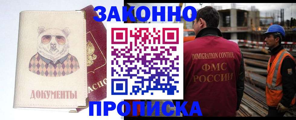 где прописаться в Наро-Фоминске